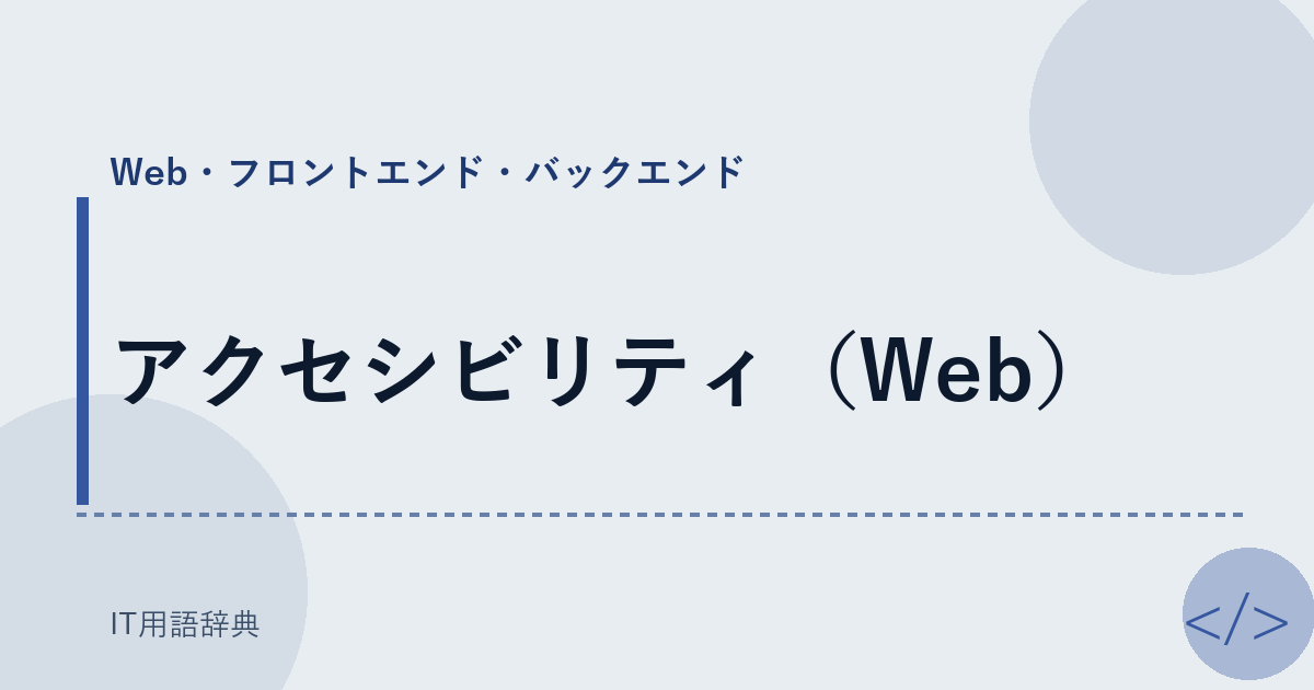 アクセシビリティ(Web)