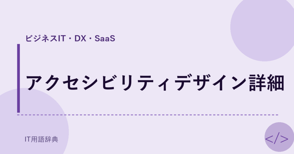 アクセシビリティデザイン詳細 アイキャッチ