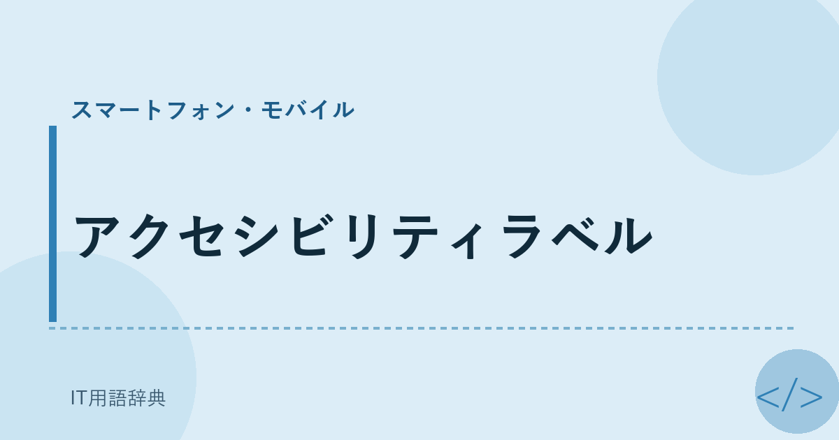 アクセシビリティラベル