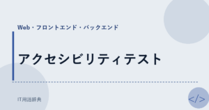 アクセシビリティテスト アイキャッチ