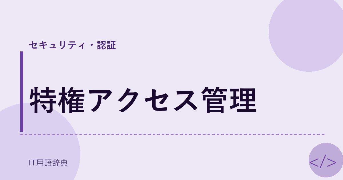 特権アクセス管理