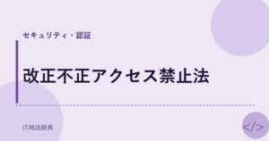 改正不正アクセス禁止法 アイキャッチ