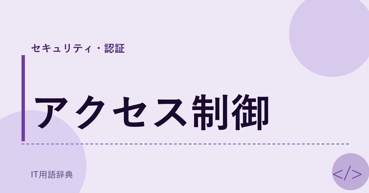 アクセス制御 アイキャッチ