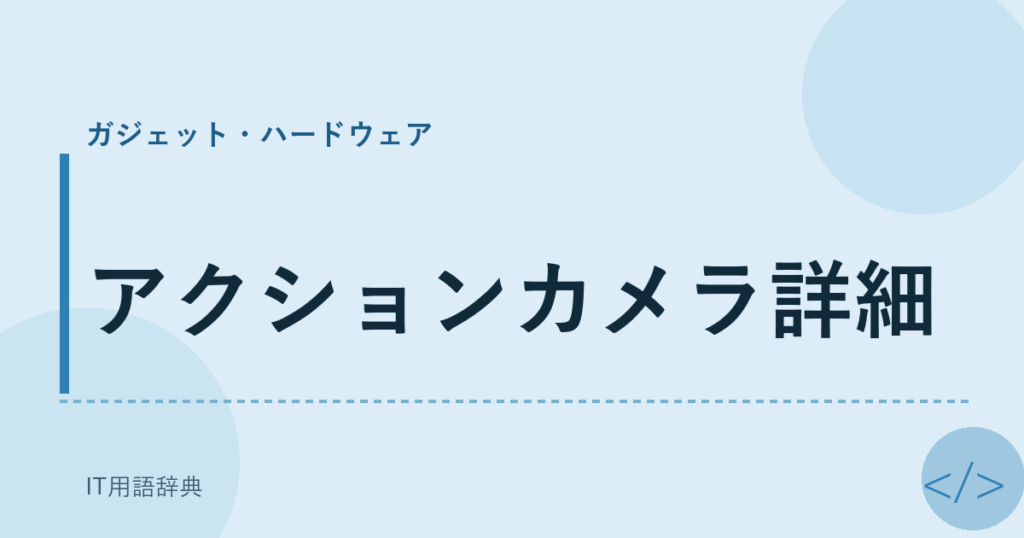 アクションカメラ詳細 アイキャッチ