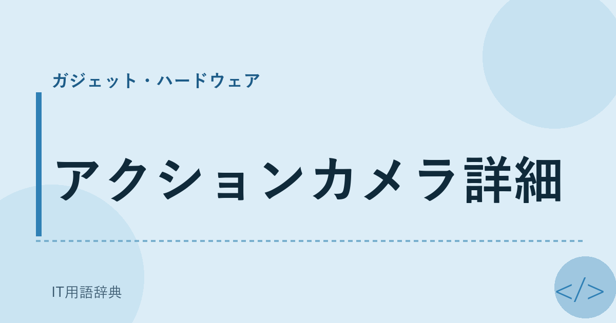 アクションカメラ詳細