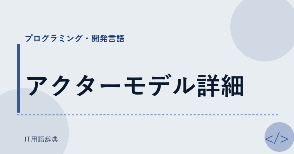 アクターモデル詳細 アイキャッチ