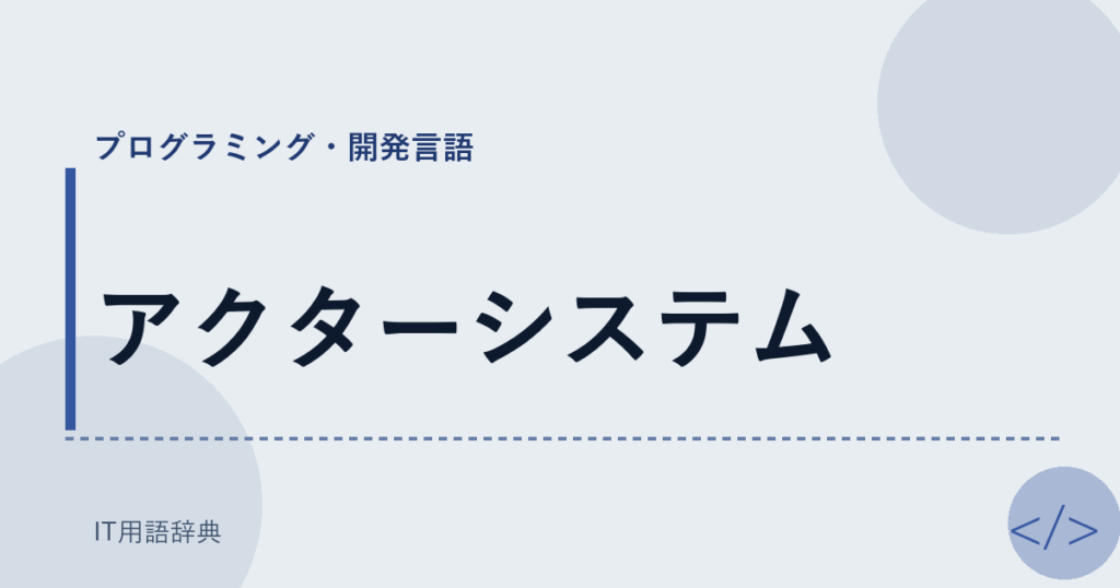 アクターシステム アイキャッチ