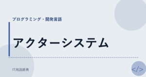 アクターシステム アイキャッチ