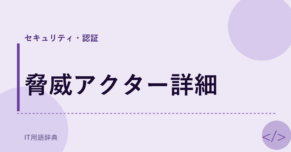 脅威アクター詳細 アイキャッチ