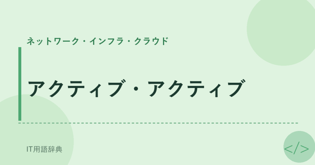 アクティブ・アクティブ アイキャッチ