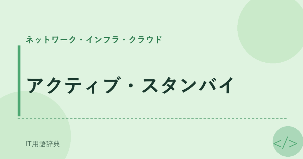 アクティブ・スタンバイ アイキャッチ