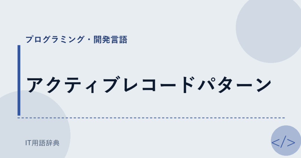 アクティブレコードパターン アイキャッチ