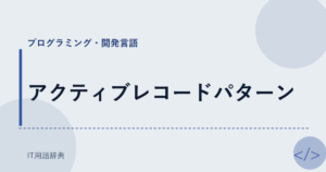 アクティブレコードパターン アイキャッチ