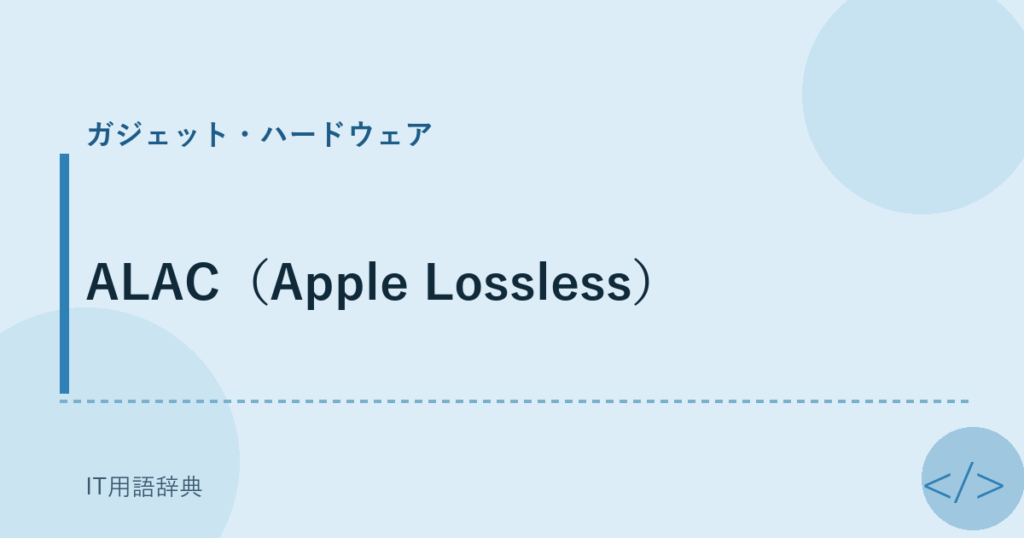 ALAC（Apple Lossless） アイキャッチ
