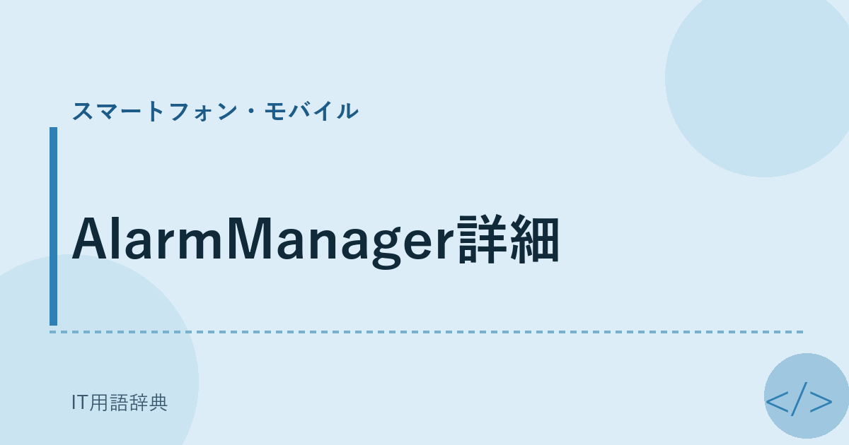 AlarmManager詳細 アイキャッチ