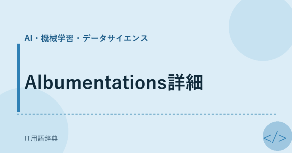 Albumentations詳細 アイキャッチ