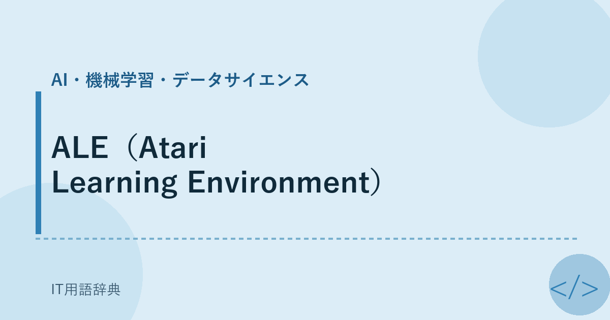 ALE(Atari Learning Environment)
