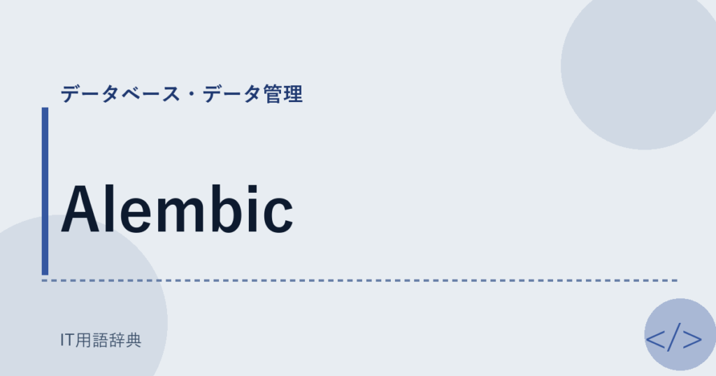 Alembic アイキャッチ
