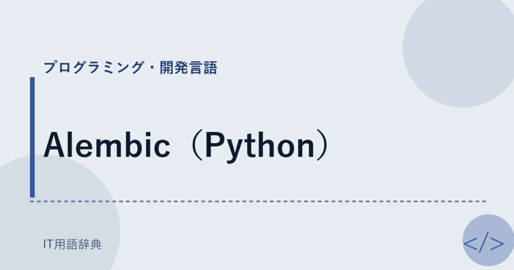 Alembic（Python） アイキャッチ