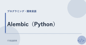Alembic（Python） アイキャッチ