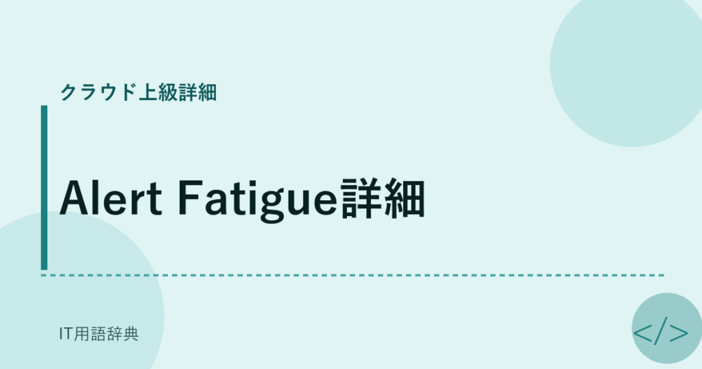 Alert Fatigue詳細 アイキャッチ