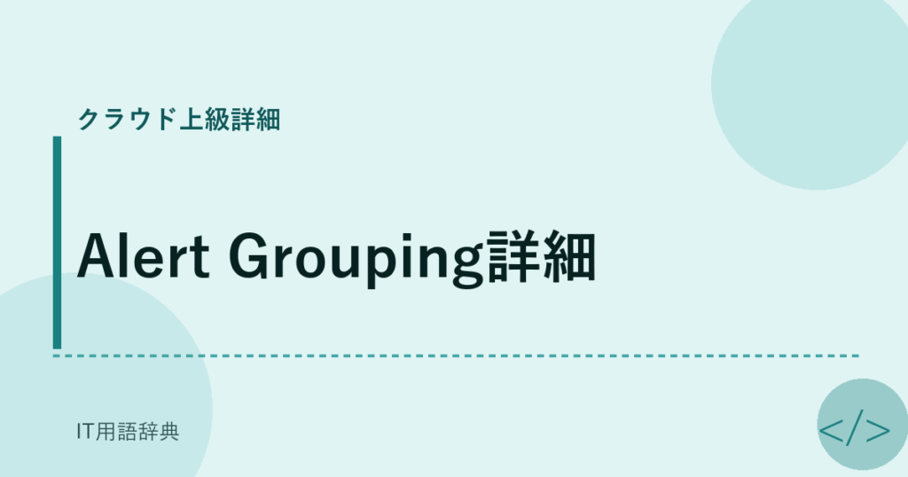 Alert Grouping詳細 アイキャッチ