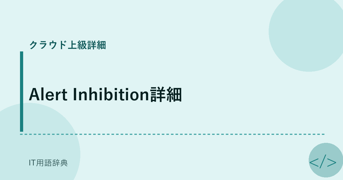 Alert Inhibition詳細