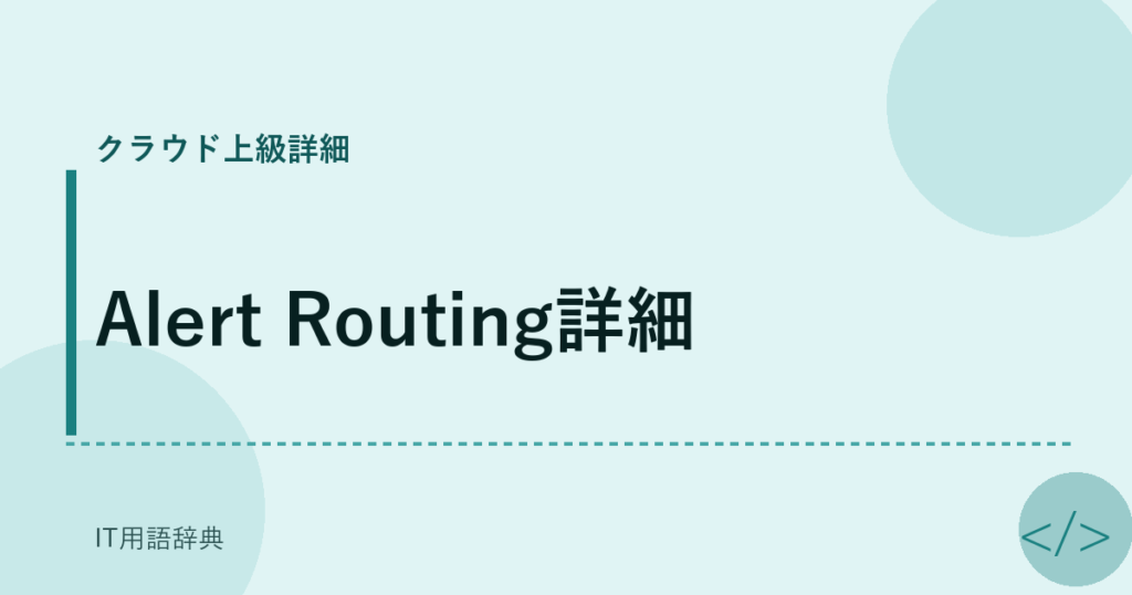 Alert Routing詳細 アイキャッチ