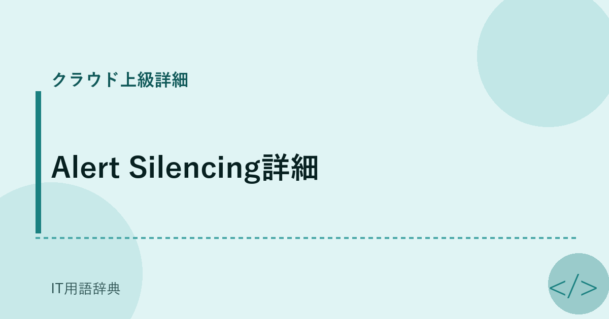 Alert Silencing詳細