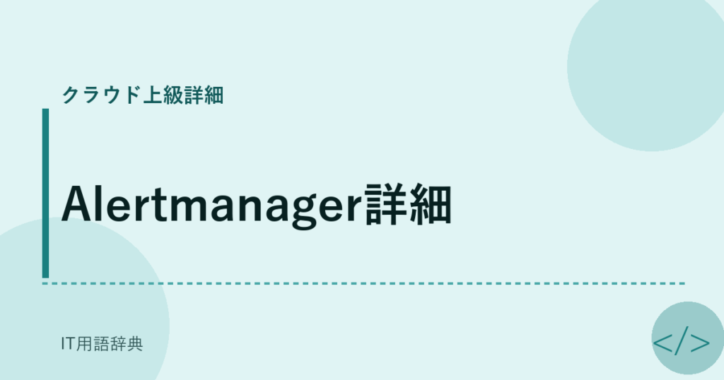 Alertmanager詳細 アイキャッチ