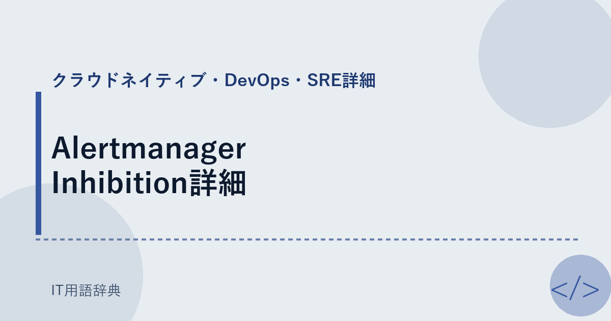 Alertmanager Inhibition詳細