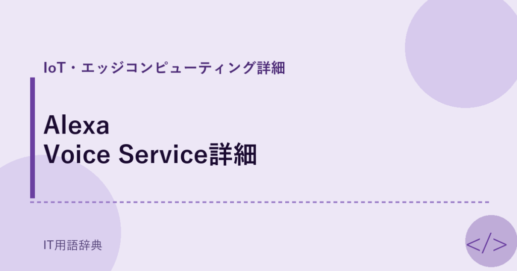 Alexa Voice Service詳細 アイキャッチ