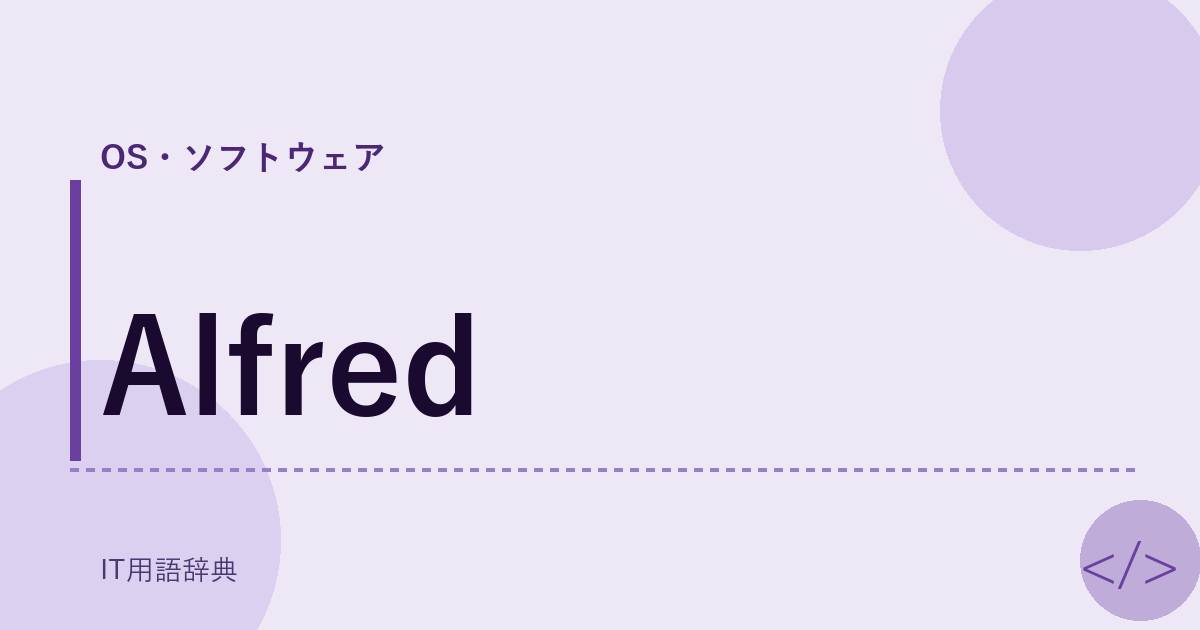 Alfred アイキャッチ