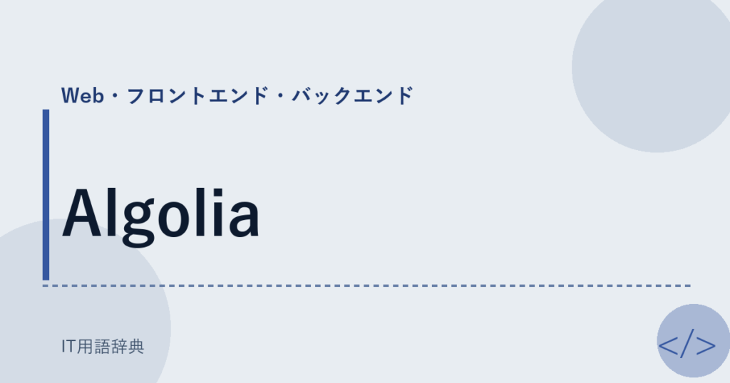 Algolia アイキャッチ