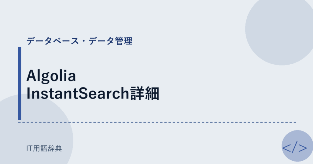 Algolia InstantSearch詳細 アイキャッチ