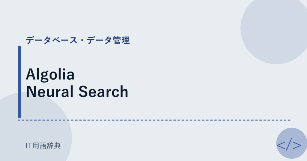 Algolia Neural Search アイキャッチ