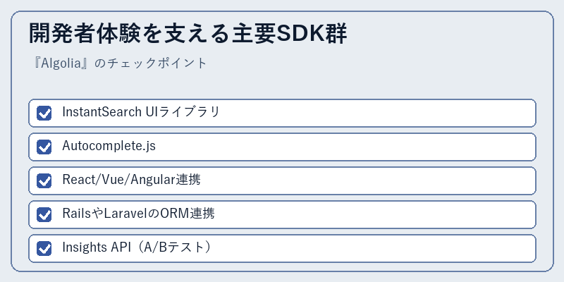 開発者体験を支える主要SDK群