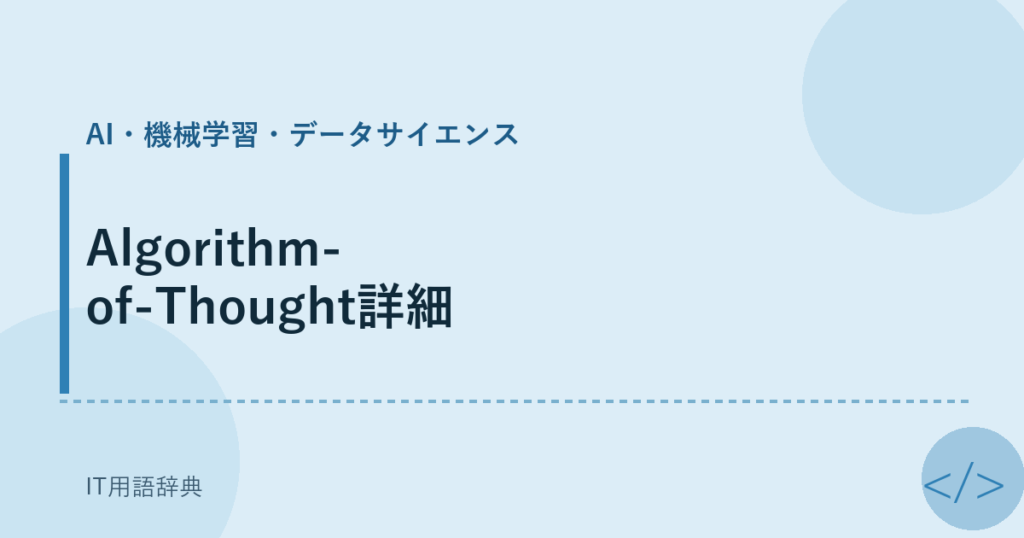 Algorithm-of-Thought詳細 アイキャッチ