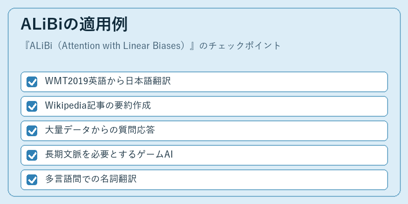 ALiBiの適用例