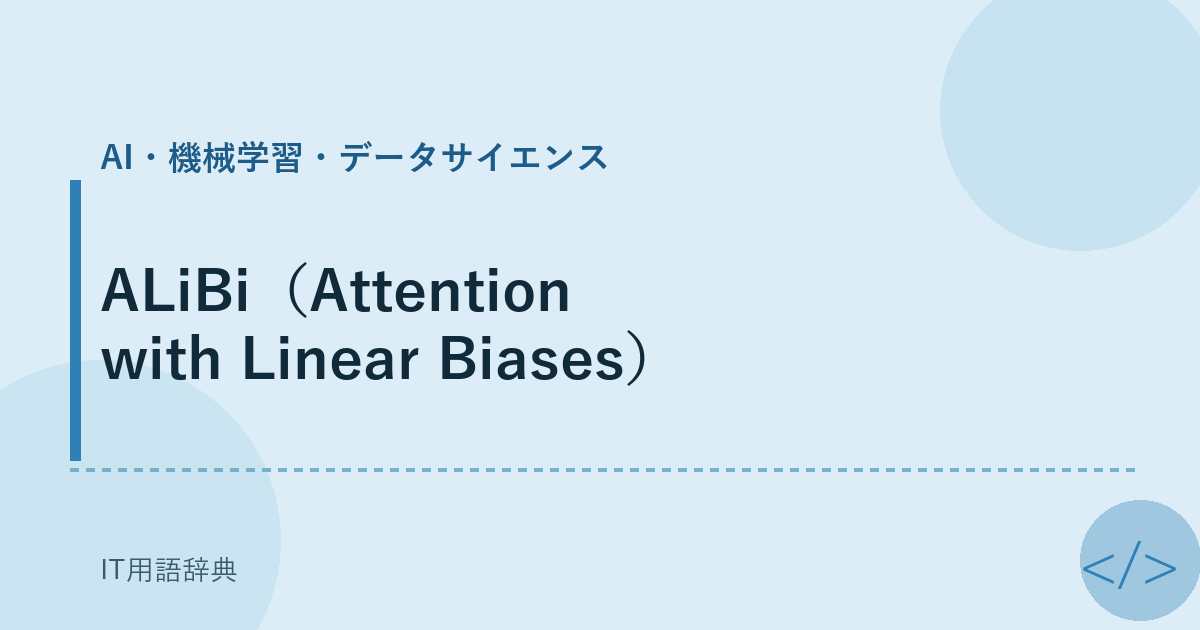 ALiBi(Attention with Linear Biases)