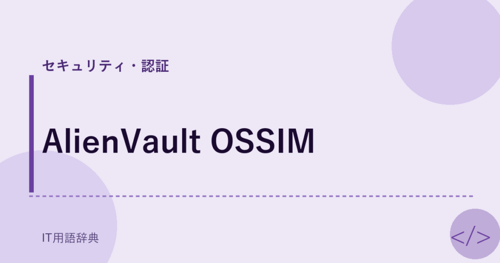 AlienVault OSSIM アイキャッチ