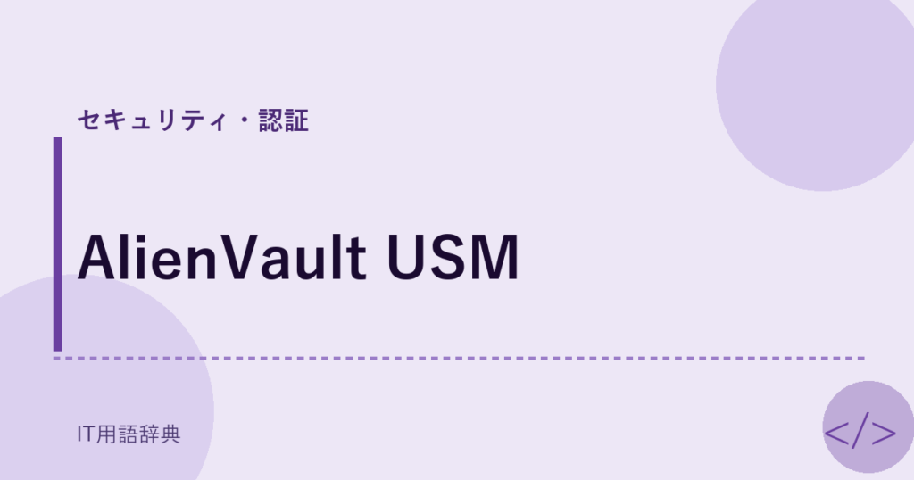 AlienVault USM アイキャッチ