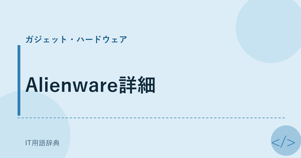 Alienware詳細 アイキャッチ