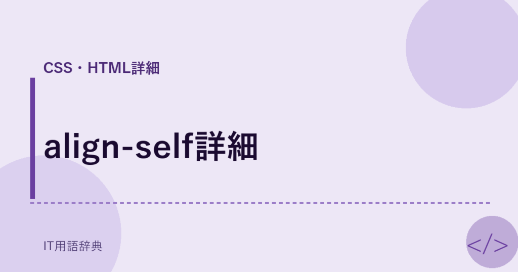 align-self詳細 アイキャッチ
