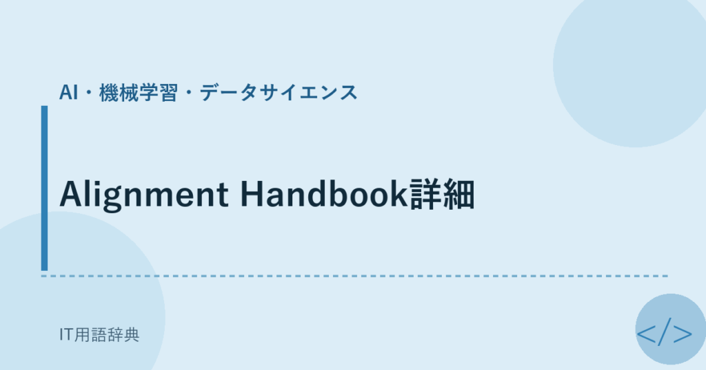 Alignment Handbook詳細 アイキャッチ