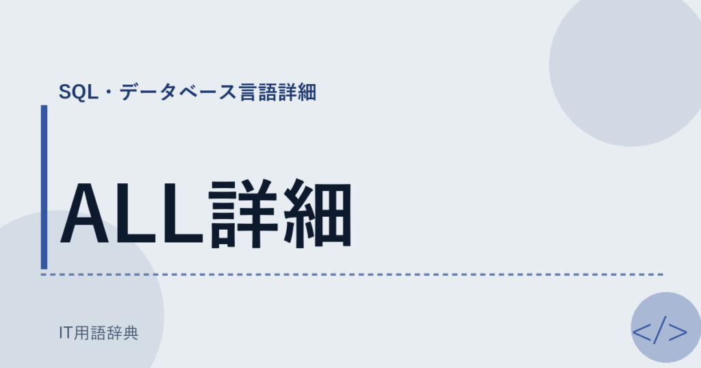 ALL詳細 アイキャッチ