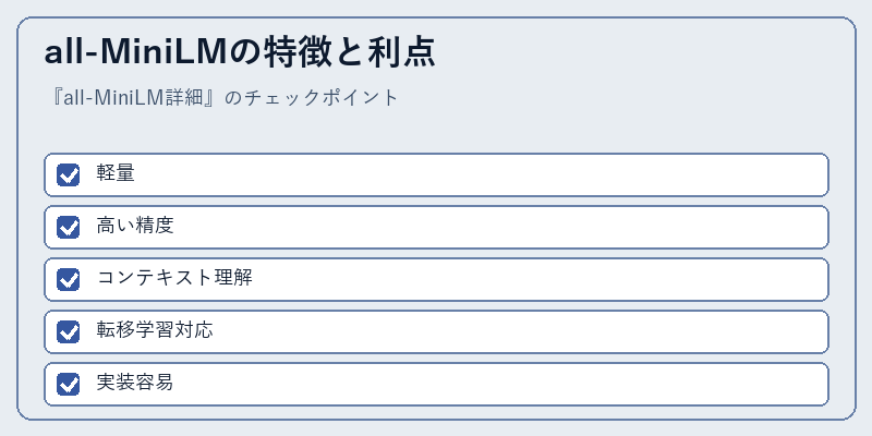 all-MiniLMの特徴と利点