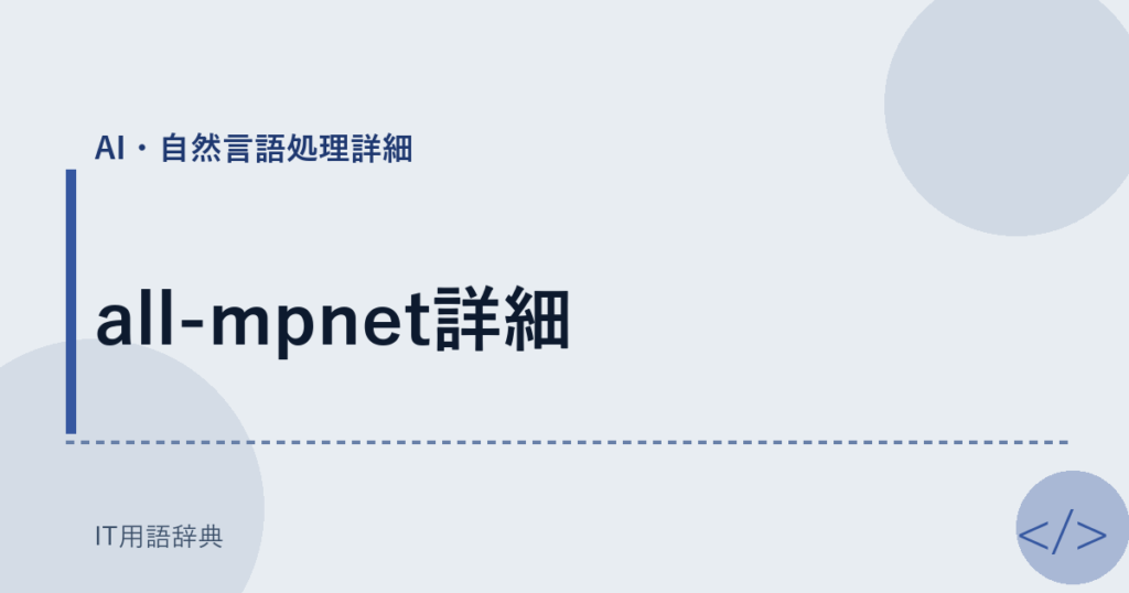 all-mpnet詳細 アイキャッチ