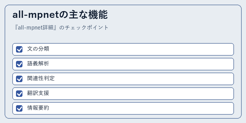 all-mpnetの主な機能