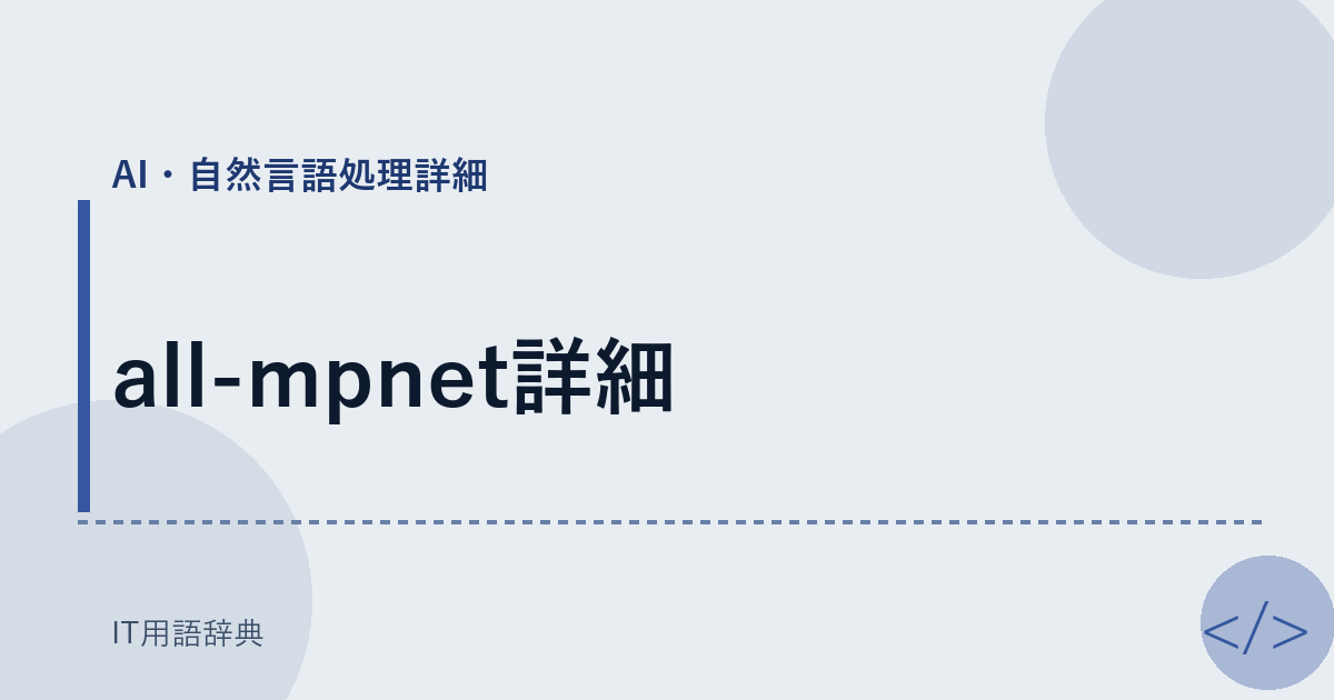 all-mpnet詳細 アイキャッチ